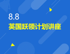 8.8丨英国跃领计划讲座
