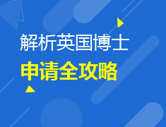 8.06英国|博士申请全攻略