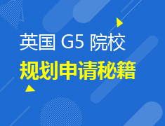 8.11英国|G5申请秘籍