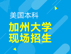 【本科】加州大学现场招生内测揭秘