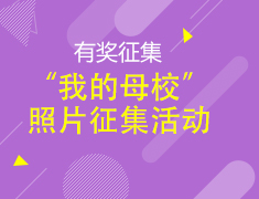 有奖征集丨“我的母校”照片征集活动