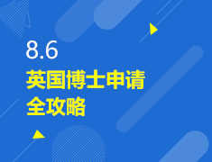 8.6丨英国博士申请全攻略