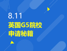 8.11丨英国G5院校申请秘籍