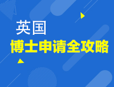 解析英国博士申请全攻略