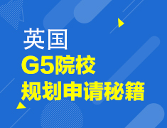 英国G5院校规划申请秘籍