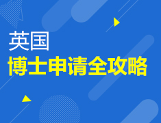 解析英国博士申请全攻略