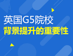 申请英国G5院校背景提升的重要性