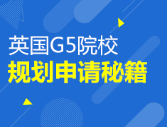 英国G5院校规划申请秘籍