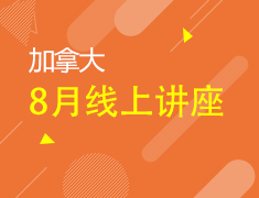 加拿大丨8月线上讲座