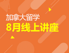 8月加拿大线上讲座