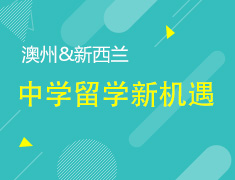 8.12丨澳大利亚中学留学新机遇