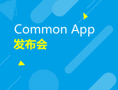 美本|Common App发布会