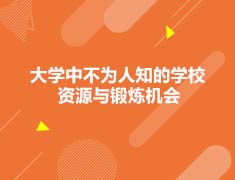 加拿大|大学中不为人知的学校资源与锻炼机会
