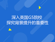 英国|深入英国G5院校探究背景提升的重要性