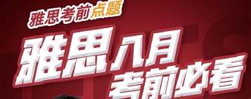 8.3|雅思考前必看