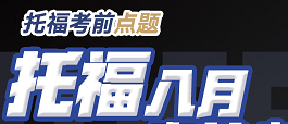 8.5|托福考前必看