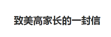致美高家长的一封信
