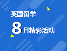 国际教育展暨线下院校展