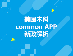 美国|美国本科commonAPP新政解析