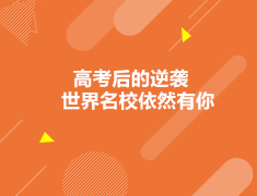 加拿大|高考后的逆袭世界名校依然有你