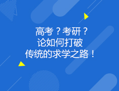 英国|高考？考研？论如何打破传统的求学之路！