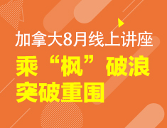 乘“枫”破浪加拿大8月线上讲座