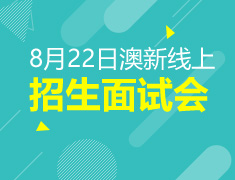 8.22|筑梦澳新院校线上见面会