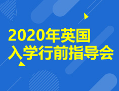 8.9|2020年英国入学行前指导会