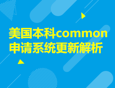 8.9丨美国本科common申请系统更新解析