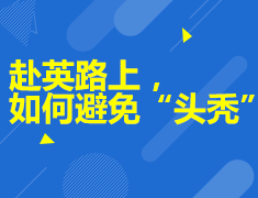 8.15丨赴英路上，如何避免“头秃”