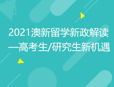 8.8丨2021澳新留学新政解读—高考生/研究生新机遇