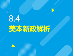 8.4丨美本新政解析