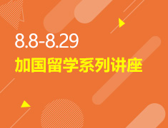 8.8-8.29丨加国留学系列讲座