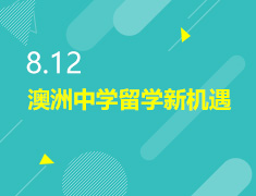 8.12丨澳洲中学留学新机遇