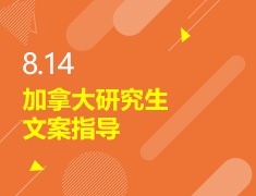 8.14丨加拿大研究生文案指导