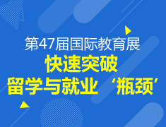 【现场】留学与就业快速突破窘境