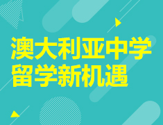 澳大利亚中学留学新机遇