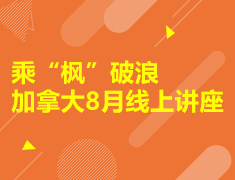 乘“枫”破浪加拿大8月线上讲座
