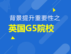 【研究生】英国G5院校背景提升
