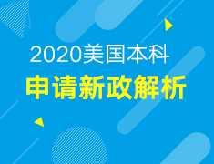 【本科】美国线上申请新政解析