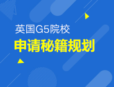 【研究生】英国G5院校规划申请