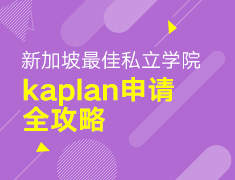 【本科】新加坡最佳私立申请全攻略
