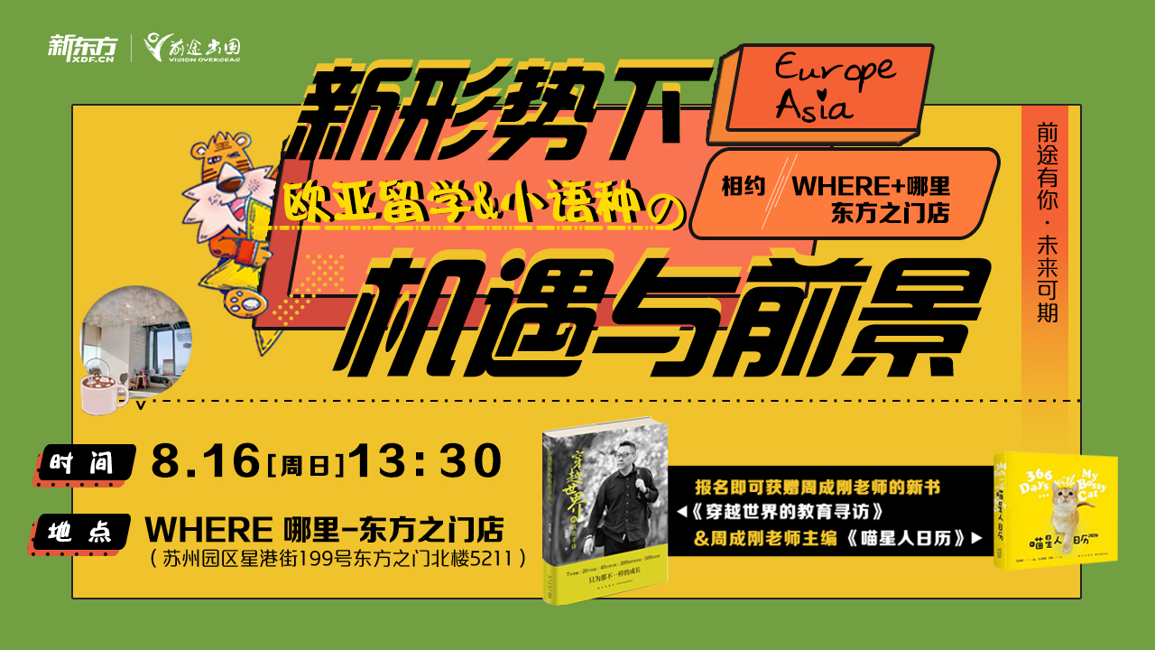 8.16新形势下欧亚留学新机遇