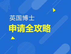 【博士】英国博士申请全攻略