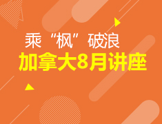 8月丨加拿大8月线上讲座