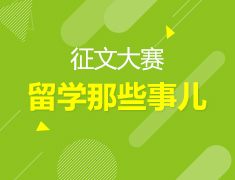 征文大赛丨留学那些事儿