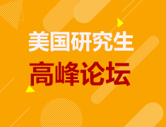 8月15|美国研究生高峰论坛