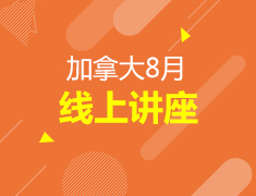 加拿大留学8月线上讲座