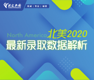 北美2020最新录取数据解析