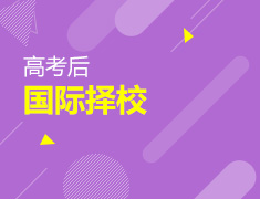 高考后国际择校